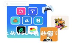 如何将火币上的USDT转移到