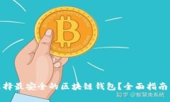 如何选择最安全的区块链