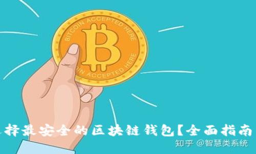 如何选择最安全的区块链钱包？全面指南与建议