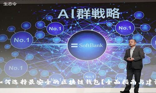 如何选择最安全的区块链钱包？全面指南与建议