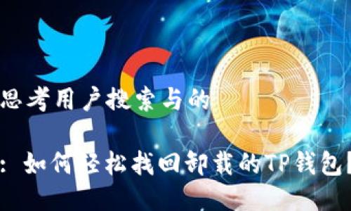 思考用户搜索与的

: 如何轻松找回卸载的TP钱包？
