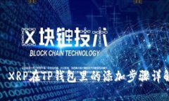 : XRP在TP钱包里的添加步骤