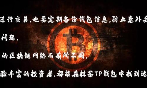   抹茶TP钱包：安全便捷的数字资产管理工具 / 

 guanjianci 抹茶, TP钱包, 数字资产, 区块链 /guanjianci 

一、抹茶TP钱包简介

在数字化的时代背景下，区块链技术正逐渐渗透到我们生活的各个层面，尤其在金融领域，引发了一场深刻的变革。抹茶TP钱包就是在这样一个背景下应运而生的数字资产管理工具。抹茶TP钱包的主要功能包括安全存储、便捷交易、资产管理等，是用户管理数字资产的得力助手。

抹茶TP钱包的最大特点在于其安全性。钱包采用了严格的加密技术，确保用户的私钥不被泄露。同时，抹茶TP钱包还提供多重验证机制，进一步提升了账户的安全性，减少了潜在风险。此外，钱包的界面设计友好，操作简单，适合各类用户进行便捷的金融交易和资产管理。

二、抹茶TP钱包的功能特点

抹茶TP钱包的功能非常强大，可满足不同用户的多样需求。首先，抹茶TP钱包支持多种主流加密货币的存储和交易，包括但不限于比特币、以太坊及各类ERC-20代币。这为用户提供了灵活多样的资产组合选择。

其次，抹茶TP钱包具有快速交易的优点。用户在进行数字货币交易时，只需简单几步，便可以完成转账和兑换。其高效的交易引擎能够支持大规模的交易量，保证用户在使用过程中的流畅体验。

此外，抹茶TP钱包提供多种安全保障措施，包括生物识别技术、指纹解锁等，确保用户账户与资产的安全。即使在公共网络环境下，用户也能安心使用。通过两步验证和动态验证码的支持，进一步加强了安全性。

三、为什么选择抹茶TP钱包

选择抹茶TP钱包的理由有很多。首先，它具备国际化的视野，支持多国语言，包括中文、英文等，这使得全球用户均能轻松使用。其次，抹茶TP钱包建立了完善的客户服务体系，不论用户在使用过程中遇到什么问题，都能及时获得帮助和支持。

此外，抹茶TP钱包不断进行技术更新与创新，以适应不断变化的市场需求。团队也会定期发布更新，确保用户拥有最新的功能和最好的体验。这种不断进步的态度也是吸引用户选择抹茶TP钱包的重要原因之一。

四、如何使用抹茶TP钱包

使用抹茶TP钱包非常简单，用户只需下载并安装钱包应用，按照指引完成注册。在注册过程中，用户需要设置安全密码，并保管好自己的私钥和助记词。完成这些步骤后，用户可以轻松地进行数字资产的转入、转出及交易等操作。

用户可以通过绑定银行卡或信用卡，将法币充值至钱包中，实现轻松兑换数字货币。此外，抹茶TP钱包还提供市场行情查询功能，用户可以随时了解数字货币的最新动态，帮助其做出合理的投资决策。

五、抹茶TP钱包的安全性分析

安全性是用户在选择数字钱包时最为关注的话题之一。抹茶TP钱包在这方面采取了多项措施来保护用户的资金安全。首先，抹茶TP钱包采用了行业领先的加密技术来确保用户的私钥不被非法访问。

其次，钱包内置了冷钱包功能，用户的绝大多数资产存储在空气隔离的环境下，降低了黑客攻击的风险。此外，抹茶TP钱包还支持定期的安全审计和漏洞修复，及时发现并处理潜在安全隐患，从而保证用户的资产安全。

六、抹茶TP钱包常见问题解答

在使用抹茶TP钱包的过程中，用户会遇到一些常见的问题。为了帮助用户更好地使用抹茶TP钱包，我们总结了一些常见问题及其解决方案。

第一，如何找回我的钱包？如果用户在使用过程中遇到忘记密码或丢失私钥的情况，可以通过助记词找回。在注册页面，用户在创建钱包时会生成助记词，务必妥善保管，一旦需要恢复钱包，可以通过输入助记词来找回账户。

第二，我的交易为何未确认？交易未确认的原因可能包括网络延迟或手续费设置过低等。用户可以通过提高交易手续费来加快确认速度，同时也可以在交易状态界面查看当前的网络状况。

第三，如何更新钱包应用？用户可以通过应用商店进行更新，定期更新钱包应用可以保证用户使用到最新的功能和安全补丁。

第四，我如何保护我的账户？保护账户的措施包括设置强密码、定期修改密码、开启两步验证等。此外，尽量不要在公共网络下进行交易，也要定期备份钱包信息，防止意外丢失。

第五，如何联系客服？用户可以在抹茶TP钱包的官网找到客服联系方式，或在应用内提出问题，客服会及时处理用户的反馈和问题。

第六，抹茶TP钱包是否收费？抹茶TP钱包的使用是免费的，但用户在进行交易时需要支付网络手续费，这部分费用会根据不同的区块链网络而有所不同。

综上所述，抹茶TP钱包凭借其安全性、便捷性以及功能完善的特点，成为了数字资产管理的理想选择。无论是新手用户还是经验丰富的投资者，都能在抹茶TP钱包中找到适合自己的服务和支持。通过对钱包的深入了解，用户可以更好地管理自己的数字资产，享受区块链技术所带来的便利与红利。