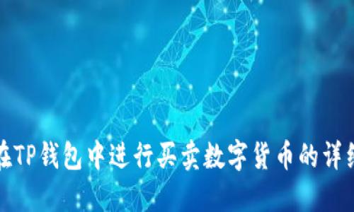如何在TP钱包中进行买卖数字货币的详细攻略