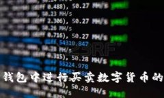 如何在TP钱包中进行买卖数