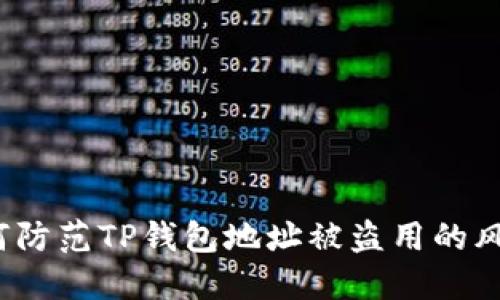 如何防范TP钱包地址被盗用的风险？