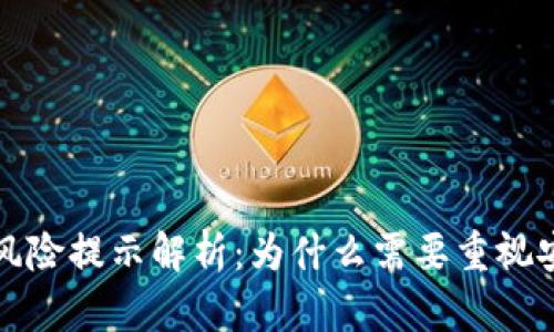 TP钱包风险提示解析：为什么需要重视安全问题
