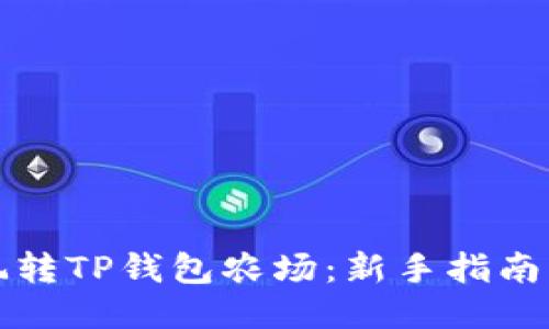 优质
如何玩转TP钱包农场：新手指南与技巧