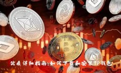 优质详细指南：如何下载