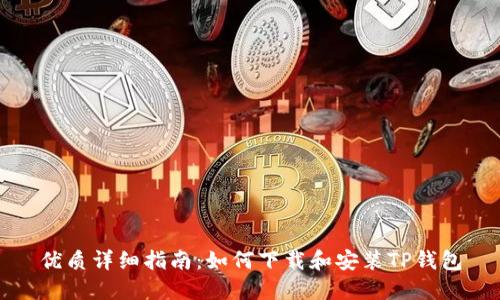 优质详细指南：如何下载和安装TP钱包