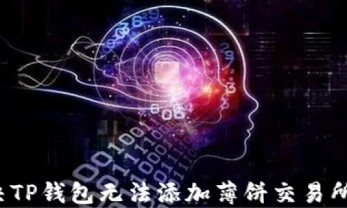 
如何解决TP钱包无法添加薄饼交易所的问题？
