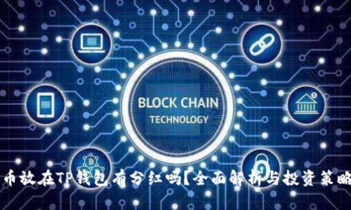 币放在TP钱包有分红吗？全面解析与投资策略