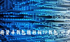 : 如何将货币钱包转移到
