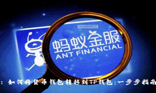 : 如何将货币钱包转移到TP钱包：一步步指南