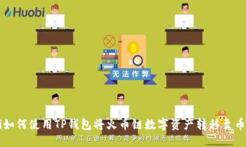 优质
biati如何使用TP钱包将火币链数字资产转移至币安链