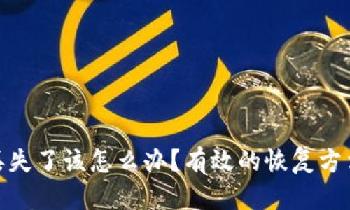 TP钱包私钥丢失了该怎么办？有效的恢复方法与预防措施