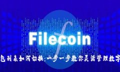 TP钱包列表如何切换：一步