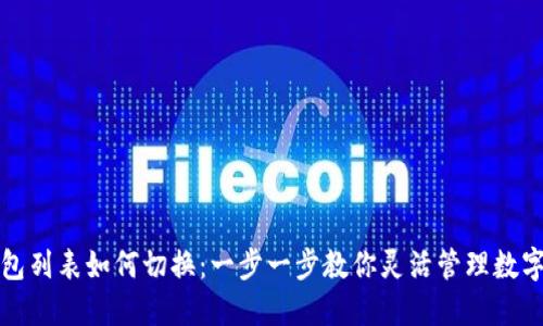 TP钱包列表如何切换：一步一步教你灵活管理数字资产