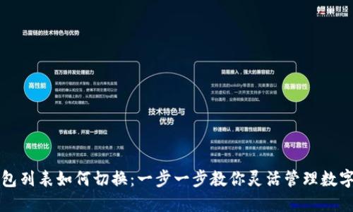 TP钱包列表如何切换：一步一步教你灵活管理数字资产