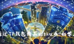 如何通过TP钱包购买Kishu币