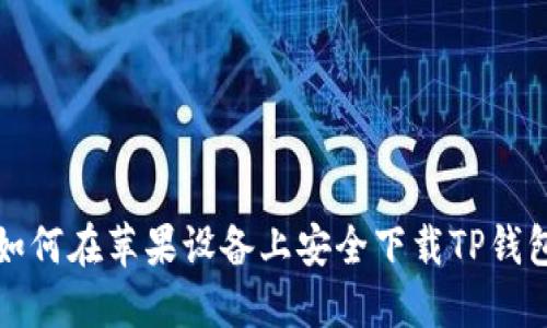 如何在苹果设备上安全下载TP钱包