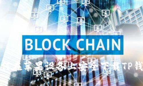 如何在苹果设备上安全下载TP钱包