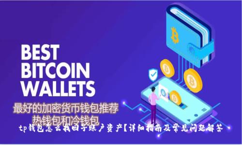 tp钱包怎么找回子账户资产？详细指南及常见问题解答