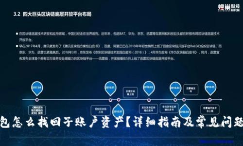 tp钱包怎么找回子账户资产？详细指南及常见问题解答