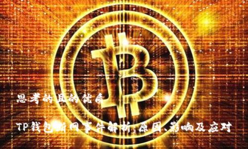 思考的且的优质

TP钱包断网事件解析：原因、影响及应对