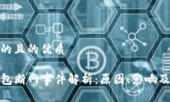 思考的且的优质TP钱包断网