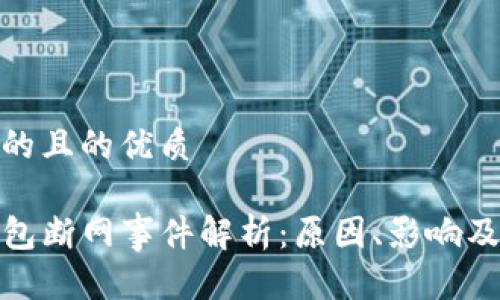 思考的且的优质

TP钱包断网事件解析：原因、影响及应对