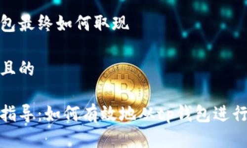 tp钱包最终如何取现

思考且的

详细指导：如何有效地从tp钱包进行取现