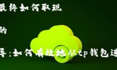 tp钱包最终如何取现思考且