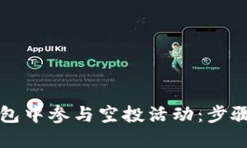 如何在TP钱包中参与空投活动：步骤与技巧指南