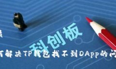 优质如何解决TP钱包找不到
