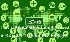 jiaotitp钱包观察钱包是怎么