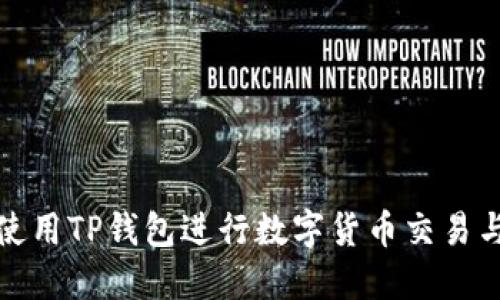 如何使用TP钱包进行数字货币交易与管理