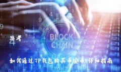思考如何通过TP钱包购买币