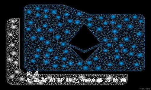 优质
全面解析TP钱包的功能与结构
