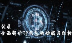 优质全面解析TP钱包的功能