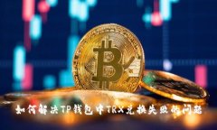 如何解决TP钱包中TRX兑换失