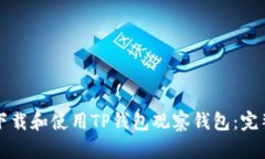 如何下载和使用TP钱包观察