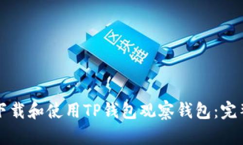 如何下载和使用TP钱包观察钱包：完整指南