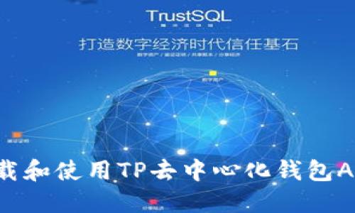 如何安全下载和使用TP去中心化钱包APP：完美指南