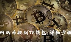如何将火币网的币提到T