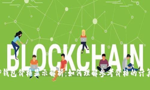 TP钱包价格显示解析：如何理解参考价格的计算？