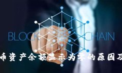 TP钱包代币资产余额显示为