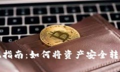 TP钱包变现指南：如何将资