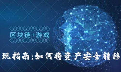 TP钱包变现指南：如何将资产安全转移到交易所