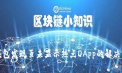 TP钱包发现页未显示热点